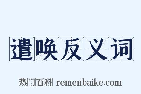 遣唤反义词是什么意思的图片